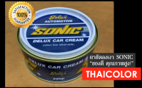 ยาขัดลงเงา SONIC (โซนิค) ของคุณภาพสูง 220 กรัม (ยาขัดสีรถยนต์)(ครีมขัดสีรถยนต์)