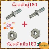 (2คู่)น๊อตตัวเมีย180 พร้อมน๊อตตัวผู้180 อะไหล่เครื่องเลื่อยยนต์180 พร้อมส่ง ลูกค้ารับสินค้าใน1-3วัน