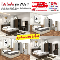 ชุดห้องนอน 5-6 ฟุต ตู้เสื้อผ้า 1.60 ม. โต๊ะแป้ง ตู้ข้างเตียง รุ่น Vida 1 ** ตจว.มีค่าจัดส่ง **