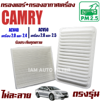 กรองแอร์ + กรองอากาศ Toyota Camry ACV40 เครื่อง 2.0,2.4 และ ACV50 เครื่อง 2.0 , 2.5 ปี 2007-2015 (โตโยต้า คัมรี่) / แคมรี่)