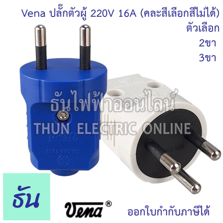 vena-ปลั๊กเสียบ-2-ขา-3ขา-กลม-ตัวผู้-คละสี-pp1623-pp1633-มอก166-2549-ปลั๊ก-ตัวผู้-หัวปลั๊ก-เต้าเสียบ-2ขา-3ขา-ปลั๊กตัวผู้-วีน่า-ธันไฟฟ้า