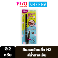 SHEENE PERFECT BROW AUTO PENCIL 0.2g. #N2 ดินสอเขียนคิ้ว แบบหมุน 2in1 พร้อมแปรงเซ็ทในตัว สีน้ำตาลเข้ม