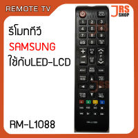 รีโมททีวี SAMSUNG รุ่น RM-L1088 รีโมทโทรทัศน์ ซัมซุง ใช้กับจอ LED LCD SAMSUNG  รีโมทโทรทัศน์ซัมซุง สินค้าใหม่