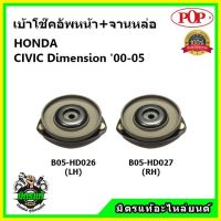 ? POP ชุดเบ้าโช๊คอัพหน้า จานเหล็กหล่อ HONDA CIVIC ES Dimension ปี 00-05 เบ้าโช๊คหน้า ซีวิค อีเอส ไดเมนชั่น ของแท้ OEM