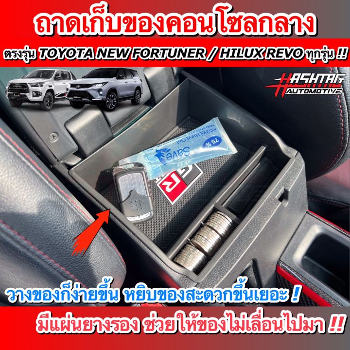 คุ้มสุดๆ-ถาดเก็บของคอนโซลกลาง-ตรงรุ่น-toyota-new-fortuner-hilux-revo-รุ่นปี-2015-ปัจจุบัน-สวยงาม-มีประโยชน์-ราคาจับต้องได้