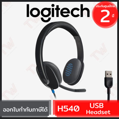 Logitech H540 USB Headset (genuine) ประกันศูนย์ 2ปี ของแท้ หูฟัง