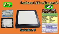 โคม PANEL ติดลอย LED 12W เหลี่ยม ขอบดำ แสง6500K  (STL-TSP)