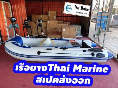 เรือยางจู่โจม แบรนด์ Thai Marine 3.30m. PVC.0.9mm. รีดร้อน