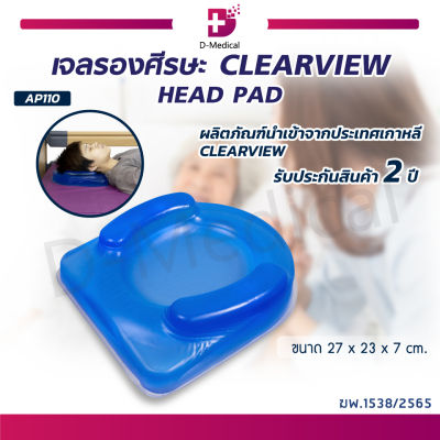 เบาะเจลรองศีรษะ CLEARVIEW (HEAD PAD) AP110 เบาะรองแผลกดทับ เบาะรองศีรษะ [[ ขนาด 27x23x7 cm. ]] [[ ประกัน 2 ปีเต็ม!! ]]