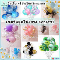 ?ส่งไว! เซตช่อลูกโป่งยาง 12-20 ชิ้น ชุดช่อลูกโป่ง confetti เซตจัดช่อลูกโป่งสำหรับงานปาร์ตี้ งานวันเกิด  (ไม่รวมฐาน/ก้าน)