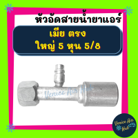 หัวอัดสาย อลูมิเนียม เมีย ตรง ใหญ่ 5 หุน 5/8 เกลียวโอริง มีที่เติมน้ำยา สำหรับสายบริดจสโตน 134a ย้ำสายน้ำยาแอร์ ท่อแอร์ หัวอัด หัวสาย