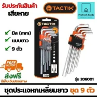 ชุดประแจหกเหลี่ยมยาว TACTIX รุ่น 206001 ขนาด 1.5-10 มม.(mm) ประแจ 6 เหลี่ยมแบบแอล ชนิดยาวชุด 9 ตัว ทำจากเหล็กคุณภาพสูง พร้อมที่จัดเก็บ มาตรฐานอเ