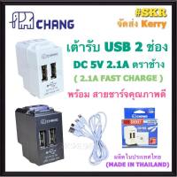 CHANG เต้ารับ USB 2ช่อง สีขาว สีดำ 2.1A 5V พร้อมสายชาร์จคุณภาพดี USB-908 USB-908CBK ปลั๊กไฟ USB ปลั๊กฝัง USB ยูเอสบี สายชาร์จ