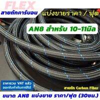 FLEX สายน้ำมันถักเคฟล่า ขนาด AN8 (คาร์บอนไฟเบอร์) สายถัก ทนแก๊สโซฮอล์ ทน E85 แบ่งขาย ราคา/ฟุต (30 ซ.ม.)