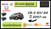 ผ้าเบรคหน้า-หลัง Nexzter   MU  / Pro Spec Honda ฮอนด้า CR-V G3/ G4 ปี 2007-on