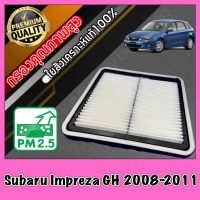 กรองอากาศ กรองเครื่อง กรองอากาศเครื่อง ซูบารุ อิมเพรสซ่า Subaru Impreza GH ปี2008-2011 อิมเพรสซาร์