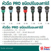 Super Products หัวฉีดสเปรย์ปรับองศา พร้อมไส้กรอง 4AN 6AN 8AN  10AN  12AN  15AN  17AN