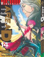 AREAD แดนกักกันคนพันธุ์นรก เล่ม 14 จบ