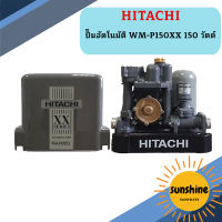 ปั๊มอัตโนมัติ HITACHI WM-P150XX 150 วัตต์ รุ่นใหม่ล่าสุด รับประกัน10 ปี ของแท้ 100% ฮิตาชิ WM-P150xx