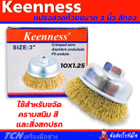 แปรงลวดถ้วย ขนาด 3 นิ้ว Keenness เกลียว M10x1.25mm. สำหรับทำความสะอาดชิ้นงาน ขัดสนิม ขัดเงา (สีทอง)