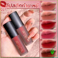 GW ลิควิดลิปสติก เนื้อแมตต์ กันน้ำ ติดทนนาน กํามะหยี่ สีนู้ด สีเป็นธรรมชาติ Lip Stick