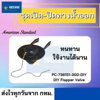 พร้อมส่ง American Standard ชุดเปิดปิดทางน้ำออก รุ่น PC-738151-300 สีดำ ยืดหยุ่นดี ทนทานใช้งานได้นาน