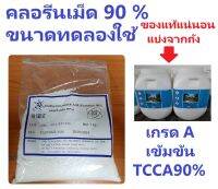 คลอรีนเม็ด 90% เกรด A เข้มข้น TCCA 90%  ขนาดสำหรับแบ่งขาย  ทดลองใช้ ***  ขนาดบรรจุ 1 กก ***