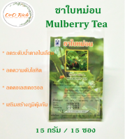 ชาใบหม่อน MULBERRY TEA  เครื่องดื่มบำรุงสุขภาพ ขนาด 15 กรัม (15 ซอง)