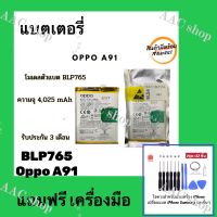 แบต Battery OPPO A91 (BLP-765) แบตเตอรี่ออปโป แถมฟรี เครื่องมือ