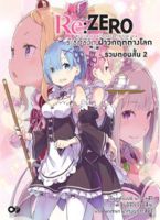 Re:Zero รีเซทชีวิต ฝ่าวิกฤตต่างโลก ฉบับรวมตอนสั้น เล่ม 2