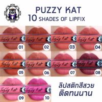 ฟรีส่ง เอ็มบลาย เอ็มบลายท์ เอ็มไบร์ทPUZZY KAT SECRET FIXER LIP COLOR 4.5gลิปจุ่มเนื้อแมท  ลิปสติกเนื้อนุ่ม เกลี่ยง่าย บางเบาไม่หนักปาก ปากไม่คล้ำ ลิปสติกกลบสีปาก เนื้อสีแน่น สีชั