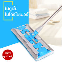 ไม้ถูพื้น พร้อมผ้าม็อบ ไม้ถูพื้นไมโครไฟเบอร์ ไม้ม็อบดันฝุ่น Lazy Mop ไม้ม็อบ ม็อบถูพื้น หมุน 360 องศา ขจัดเส้นผมในตัว ตากแห้งง่าย แขวนได้