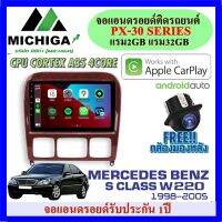 จัดทันที!!! จอแอนดรอย MERCEDES BENZ S CLASS W220 1998-2005 APPLECARPLAY ANDROID PX30 CPU ARMV8 4 Core RAM2 ROM32 ฟรีกล้องถอยหลัง