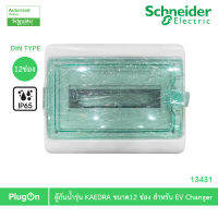 Schneider ตู้กันน้ำรุ่น KAEDRA ขนาด12 ช่อง IP65 เหมาะสำหรับใช้เป็นตู้ใส่เบรกเกอร์ EV Charger l 13431 สั่งซื้อได้ที่ร้าน PlugOn