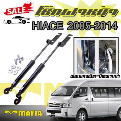 โช๊คค้ำฝากระโปรงหน้า โช๊คฝากระโปรง โช๊คฝาหน้า Toyota HIACE 2005-2014