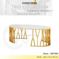 โต๊ะกลาง รับแขก ท็อบหิน สไตล์ลัคชัวรี่ (Luxury Series) รุ่น TMT-31304 MIYAKI