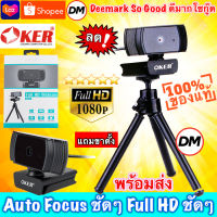 ?ส่งเร็ว?ร้านDMแท้ๆ OKER WEBCAM Full HD 1080P A229 Auto Focus กล้องเว็บแคม ออโต้โฟกัส ภาพชัดๆสวยๆ แถมขาตั้ง # DM 229