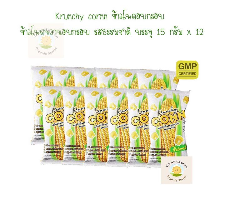 krunchy-cornn-เมล็ดข้าวโพดหวานกรอบ-รสธรรมชาติ-บรรจุ-15-กรัม-x-12-ขนมขบเคี้ยว-ครันชี่คอร์น-ข้าวโพดหวาน-cereal-ขนมเด็ก-gluten-free