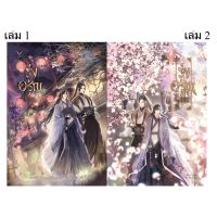 รุ่งอรุณ ใบไม้ผลิสีสันตระการ เล่ม 1-2 จบ (จัดส่ง 9/11/64)