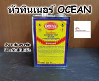 OCEAN หัวทินเนอร์ โอเชี่ยน สำหรับผสม ทินเนอร์  - Lacquer Flo No.189