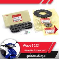 (promotion++) ชุดโซ่สเตอร์แท้ศูนย์Wave110i ปี2009-2010 เวฟ110i โซ่ สเตอร์หน้า สเตอร์หลัง โซ่สเตอร์ครบชุดอะไหล่แท้มอไซ อะไหล่แท้ฮอนด้า สุดคุ้มม อะไหล่ แต่ง มอเตอร์ไซค์ อุปกรณ์ แต่ง รถ มอเตอร์ไซค์ อะไหล่ รถ มอ ไซ ค์ อะไหล่ จักรยานยนต์