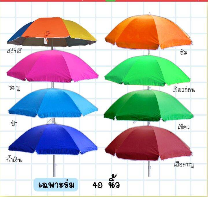 ร่มสนาม-เฉพาะร่ม-34-40-นิ้ว-มีสีพื้นและสลับสี