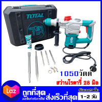 TOTAL สว่านโรตารี่ 28 มิล กำลัง 1050w รุ่น TH 110286 งานหนักได้ สกัดปูน เก็บปลายทางได้ ออกใบกำกับภาษีได้