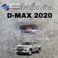 ไฟข้างแก้ม ไฟเลี้ยวข้างบังโคลน ISUZU D-MAX อีซูซุ ดีแม็ค ปี 2020  1ข้าง มีเก็บเงินปลายทาง