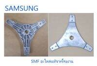 กากบาทเครื่องซักผ้าซัมซุง/FLANGE SHAF/SAMSUNG/DC66-00046B/อะไหล่แท้จากโรงงาน