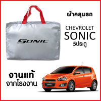 ผ้าคลุมรถ ส่ง-มีของแถมฟรี CHEVROLET SONIC 5 ประตู ตรงรุ่น ทำจากวัสดุ SILVER COAT อย่างดีหนาพิเศษ ของแท้ ป้องกันแดด ป้องกันฝน ป้องกันฝุ่น