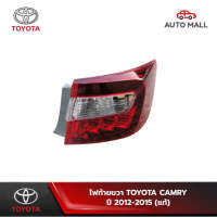 ไฟท้ายขวา แท้ สำหรับ TOYOTA CAMRY คัมรี่ ปี 2012-2015