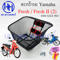 ตะกร้า Fresh 1 Fresh 2 ตะกร้าหน้ารถ Yamaha Fresh Fresh2 Freshเก่า ตะกร้ามอเตอร์ไซค์ ตะกร้ารถFresh 3 รู ตะกร้าเฟรส ร้าน เฮง เฮง มอเตอร์ ฟรีของแถมทุกกล่อง