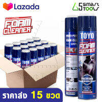 [แพ๊คราคาส่ง 15กระป๋อง] Premium TOYO FOAM CLEANER สเปรย์โฟมอเนกประสงค์ สเปรย์โฟมทำความสะอาด เบาะ หน้ารถ ประตู พรม ผ้า กำมะหยี่ โซฟา ขนาด 750 ml.