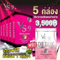 ส่งฟรี 5 กล่อง + แถมฟรี Detox 1 กล่อง : VS9 วีเอสไนน์ อาหารเสริมลดน้ำหนัก ลดพุง แขน ขา กระชับสัดส่วน ( 1 กล่อง บรรจุ 20 แคปซูล)  / VS-9